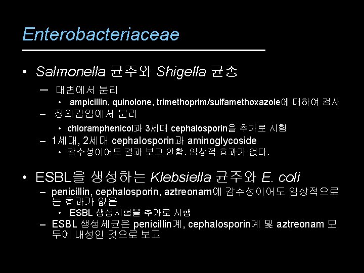 Enterobacteriaceae • Salmonella 균주와 Shigella 균종 – 대변에서 분리 • ampicillin, quinolone, trimethoprim/sulfamethoxazole에 대하여