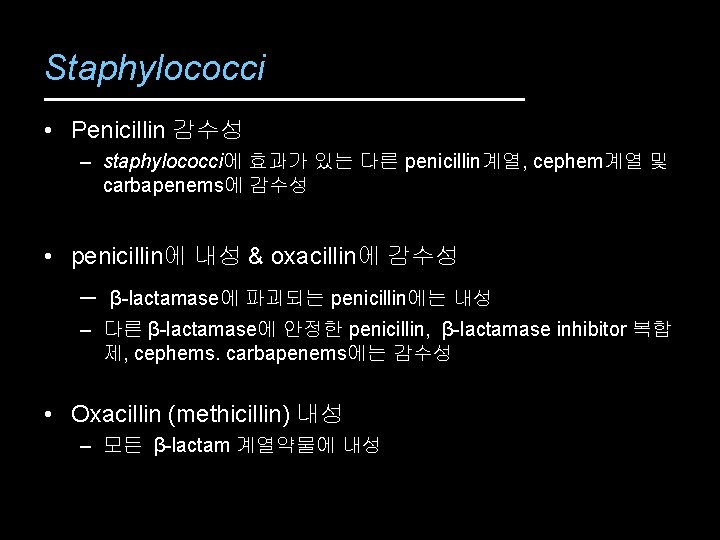 Staphylococci • Penicillin 감수성 – staphylococci에 효과가 있는 다른 penicillin계열, cephem계열 및 carbapenems에 감수성