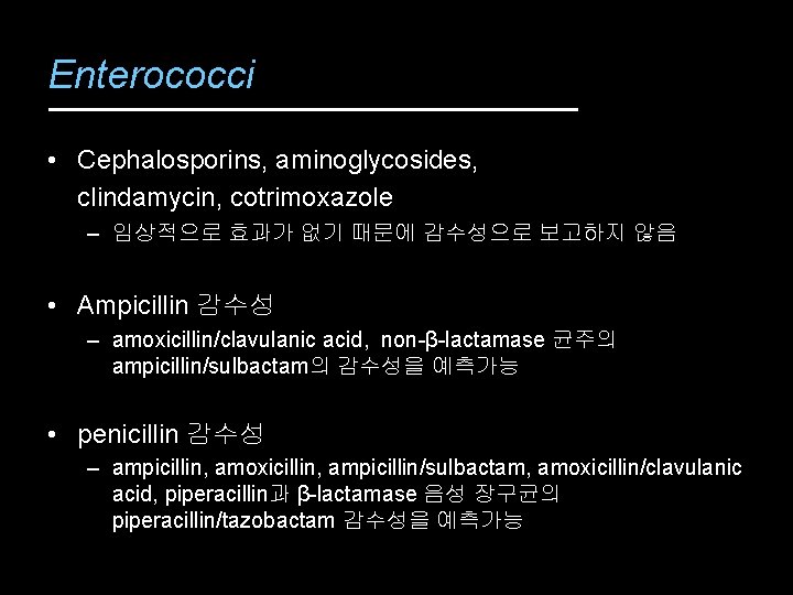 Enterococci • Cephalosporins, aminoglycosides, clindamycin, cotrimoxazole – 임상적으로 효과가 없기 때문에 감수성으로 보고하지 않음