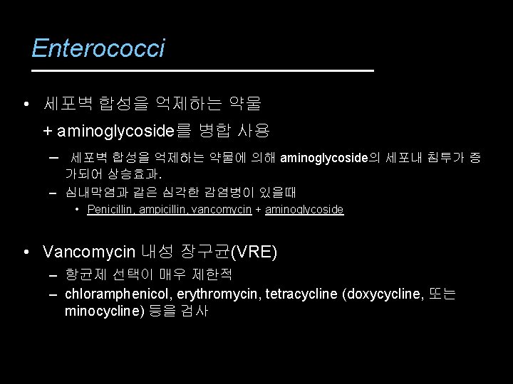 Enterococci • 세포벽 합성을 억제하는 약물 + aminoglycoside를 병합 사용 – 세포벽 합성을 억제하는