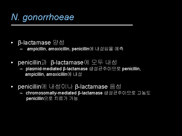 N. gonorrhoeae • β-lactamase 양성 – ampicillin, amoxicillin, penicillin에 내성임을 예측 • penicillin과 β-lactamase에