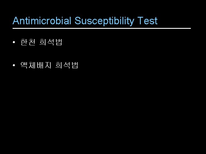 Antimicrobial Susceptibility Test • 한천 희석법 • 액체배지 희석법 