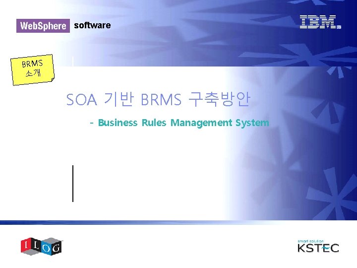 software BRMS 소개 SOA 기반 BRMS 구축방안 - Business Rules Management System 