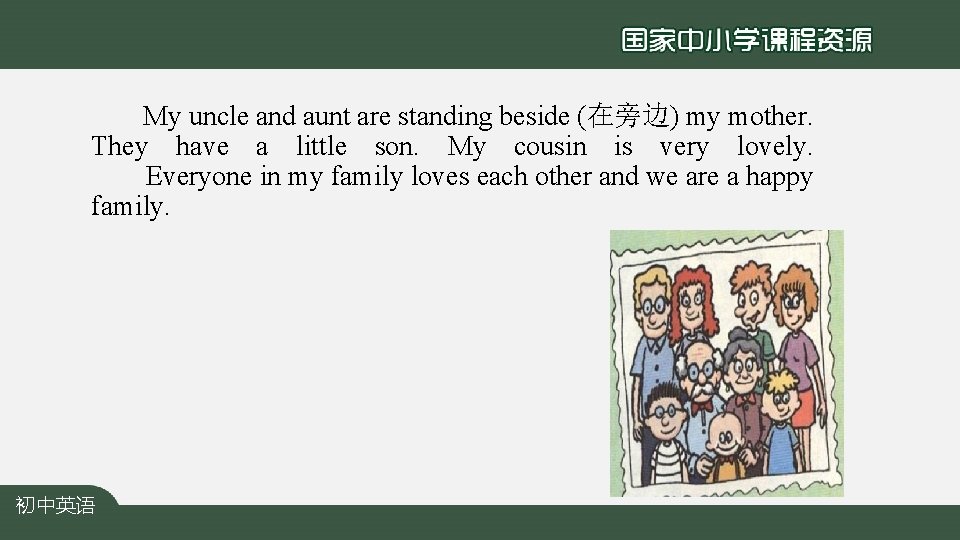 My uncle and aunt are standing beside (在旁边) my mother. They have a little