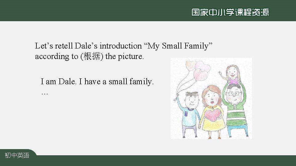 Let’s retell Dale’s introduction “My Small Family” according to (根据) the picture. I am