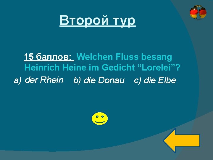 Второй тур 15 баллов: Welchen Fluss besang Heinrich Heine im Gedicht “Lorelei”? a) der