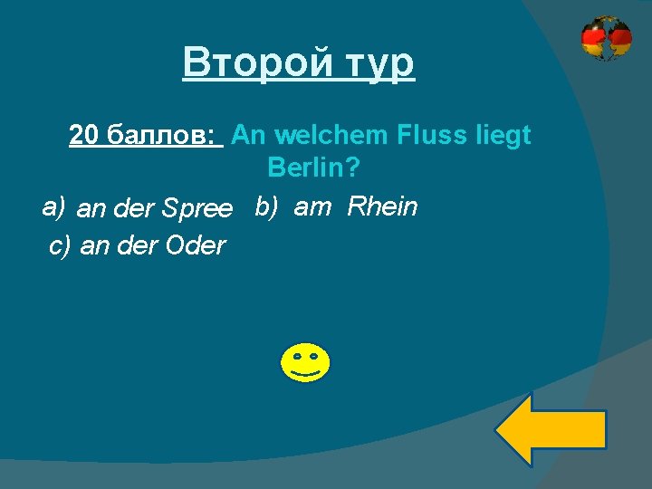 Второй тур 20 баллов: An welchem Fluss liegt Berlin? a) an der Spree b)