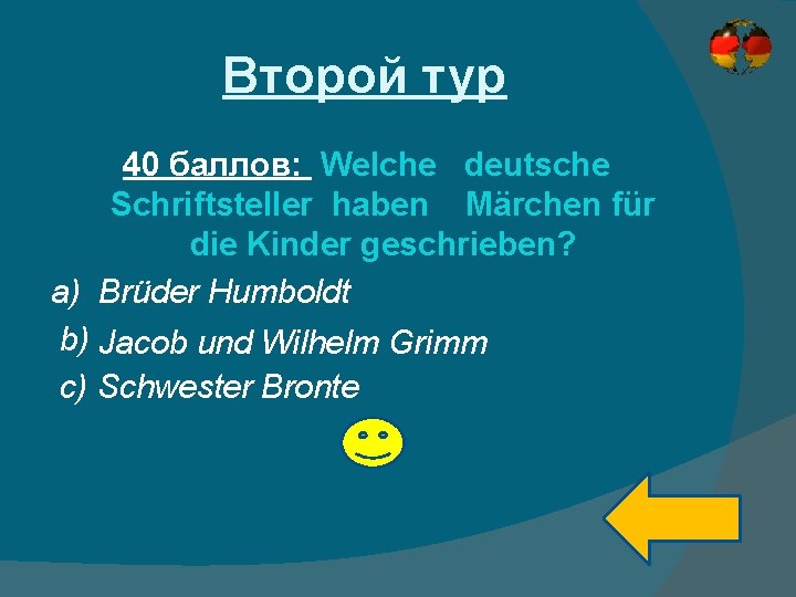 Второй тур 40 баллов: Welche deutsche Schriftsteller haben Märchen für die Kinder geschrieben? a)