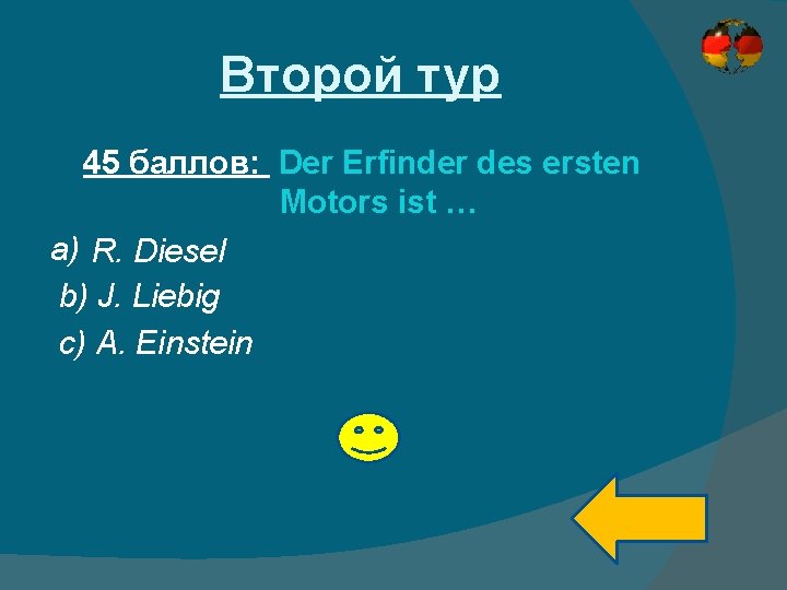 Второй тур 45 баллов: Der Erfinder des ersten Motors ist … a) R. Diesel