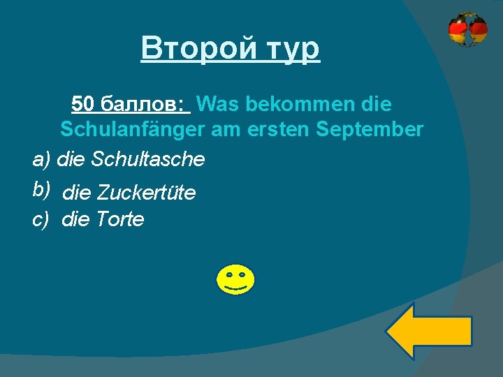 Второй тур 50 баллов: Was bekommen die Schulanfänger am ersten September a) die Schultasche