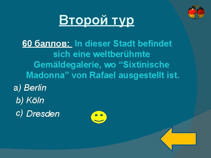 Второй тур 60 баллов: In dieser Stadt befindet sich eine weltberühmte Gemäldegalerie, wo “Sixtinische