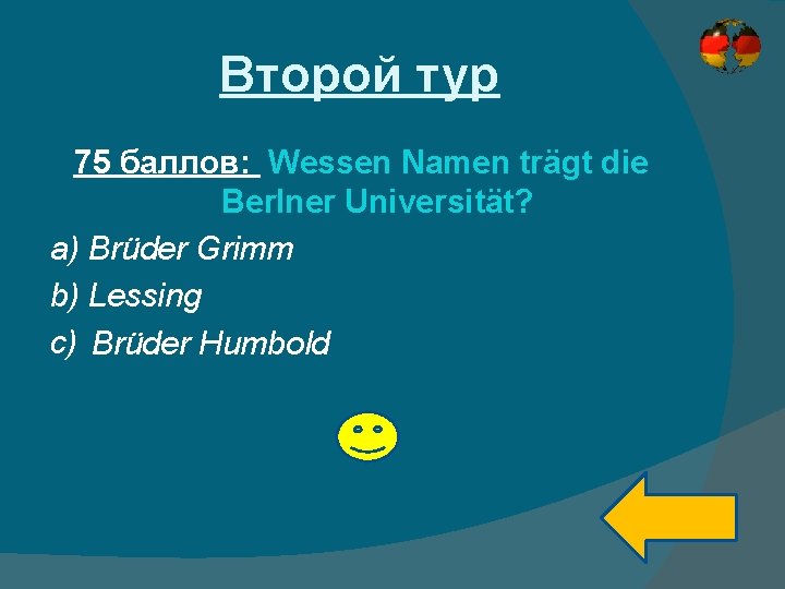 Второй тур 75 баллов: Wessen Namen trägt die Berlner Universität? a) Brüder Grimm b)
