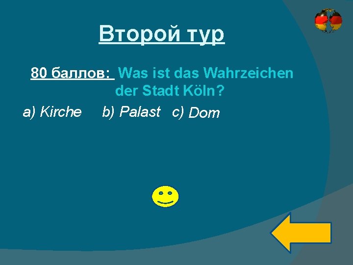 Второй тур 80 баллов: Was ist das Wahrzeichen der Stadt Köln? a) Kirche b)