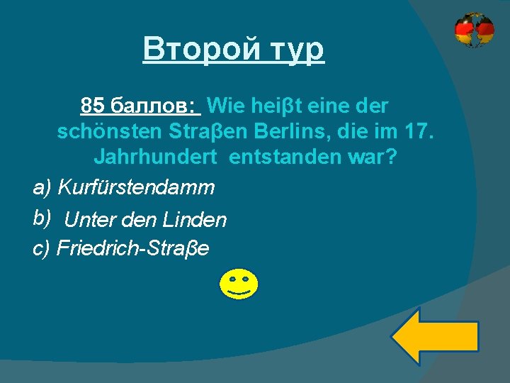 Второй тур 85 баллов: Wie heiβt eine der schönsten Straβen Berlins, die im 17.