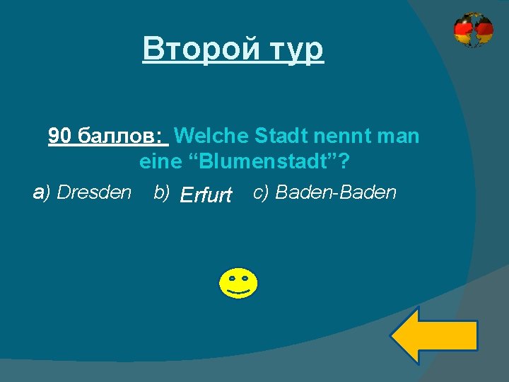 Второй тур 90 баллов: Welche Stadt nennt man eine “Blumenstadt”? a) Dresden b) Erfurt