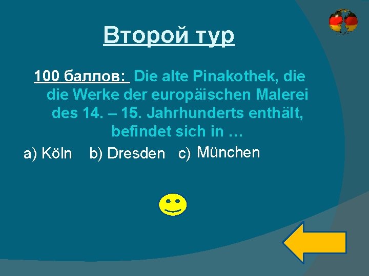 Второй тур 100 баллов: Die alte Pinakothek, die Werke der europäischen Malerei des 14.