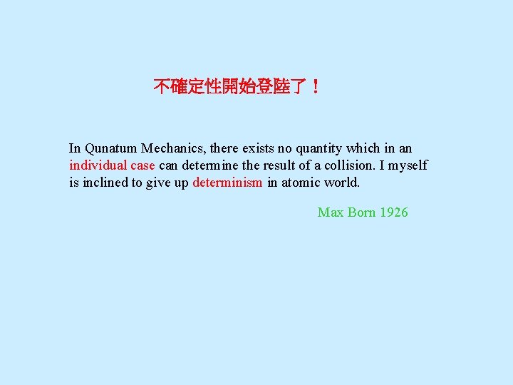 不確定性開始登陸了！ In Qunatum Mechanics, there exists no quantity which in an individual case can