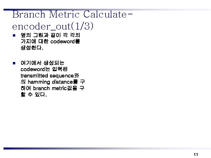 Branch Metric Calculateencoder_out(1/3) n 옆의 그림과 같이 각 각의 가지에 대한 codeword를 생성한다. n