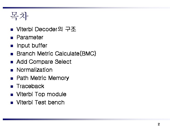 목차 n n n n n Viterbi Decoder의 구조 Parameter Input buffer Branch Metric