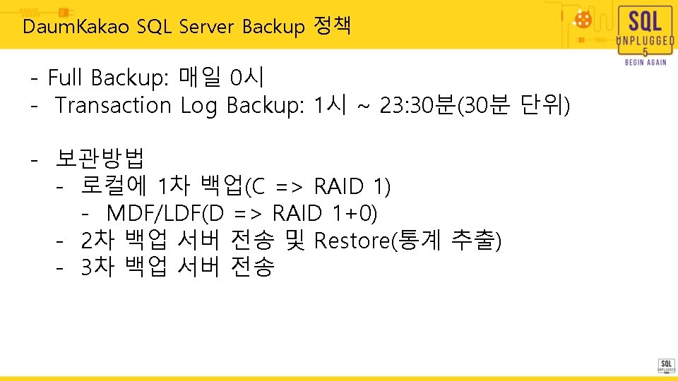 Daum. Kakao SQL Server Backup 정책 - Full Backup: 매일 0시 - Transaction Log Daum. Kakao SQL Server Backup 정책 - Full Backup: 매일 0시 - Transaction Log