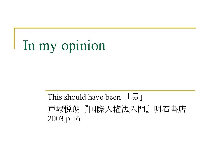 In my opinion This should have been 「男」 戸塚悦朗『国際人権法入門』明石書店 2003, p. 16. 