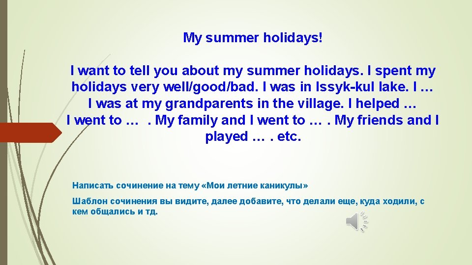 My summer holidays! I want to tell you about my summer holidays. I spent