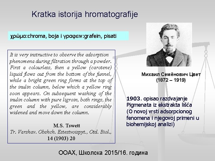 Kratka istorija hromatografije χρώμα: chroma, boja i γραφειν: grafein, pisati It is very instructive