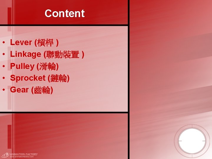 Content • • • Lever (槓桿 ) Linkage (聯動裝置 ) Pulley (滑輪) Sprocket (鏈輪)