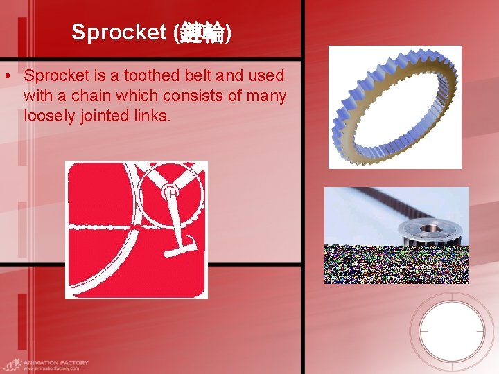 Sprocket (鏈輪) • Sprocket is a toothed belt and used with a chain which