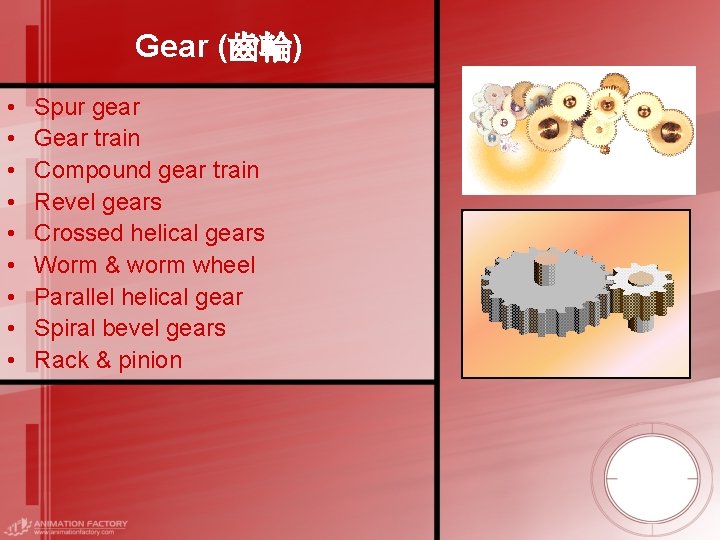 Gear (齒輪) • • • Spur gear Gear train Compound gear train Revel gears