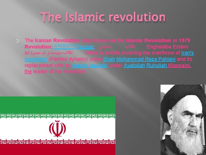 The Islamic revolution � The Iranian Revolution (also known as the Islamic Revolution or