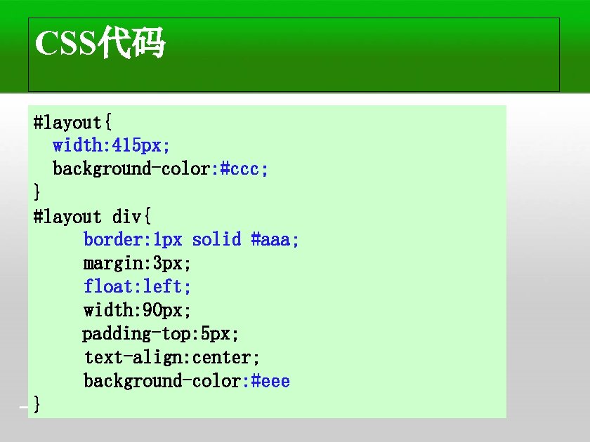 CSS代码 #layout{ width: 415 px; background-color: #ccc; } #layout div{ border: 1 px solid