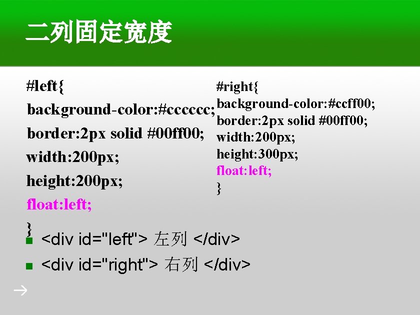 二列固定宽度 #left{ #right{ background-color: #ccff 00; background-color: #cccccc; border: 2 px solid #00 ff