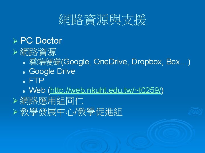 網路資源與支援 Ø PC Doctor Ø 網路資源 l l 雲端硬碟(Google, One. Drive, Dropbox, Box…) Google