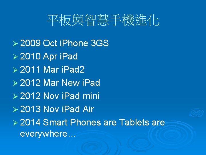 平板與智慧手機進化 Ø 2009 Oct i. Phone 3 GS Ø 2010 Apr i. Pad Ø