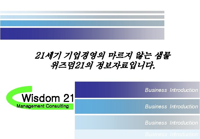 21세기 기업경영의 마르지 않는 샘물 위즈덤 21의 정보자료입니다. Wisdom 21 Management Consulting Business Introduction