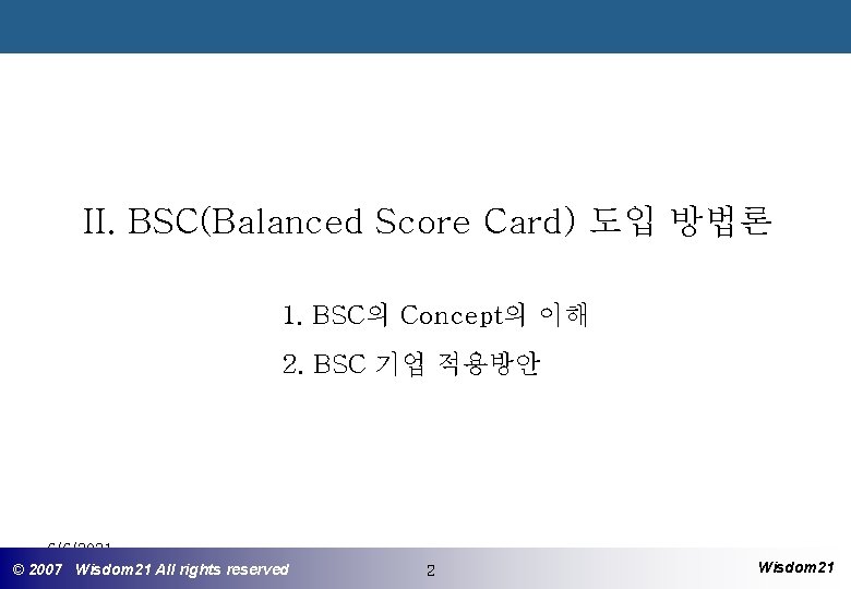 II. BSC(Balanced Score Card) 도입 방법론 1. BSC의 Concept의 이해 2. BSC 기업 적용방안