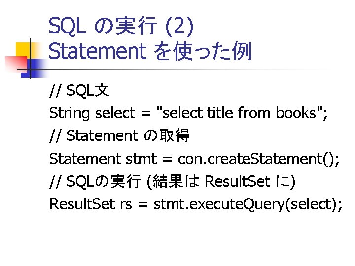 SQL の実行 (2) Statement を使った例 // SQL文 String select = "select title from books";