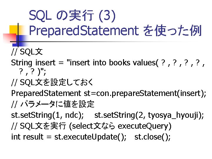 SQL の実行 (3) Prepared. Statement を使った例 // SQL文 String insert = "insert into books