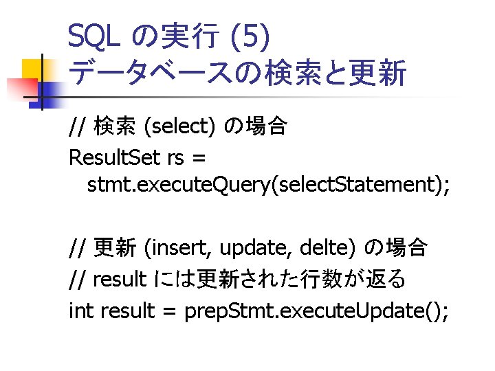 SQL の実行 (5) データベースの検索と更新 // 検索 (select) の場合 Result. Set rs = stmt. execute.