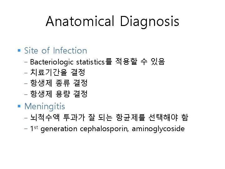 Anatomical Diagnosis § Site of Infection Bacteriologic statistics를 적용할 수 있음 - 치료기간을 결정