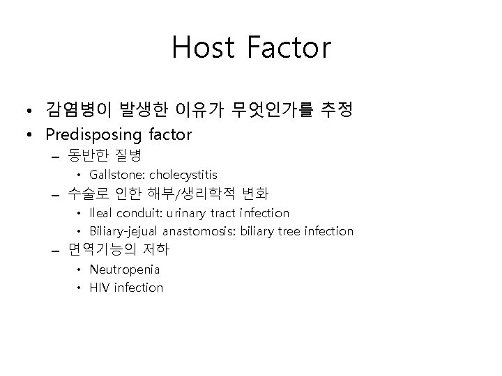 Host Factor • 감염병이 발생한 이유가 무엇인가를 추정 • Predisposing factor – 동반한 질병