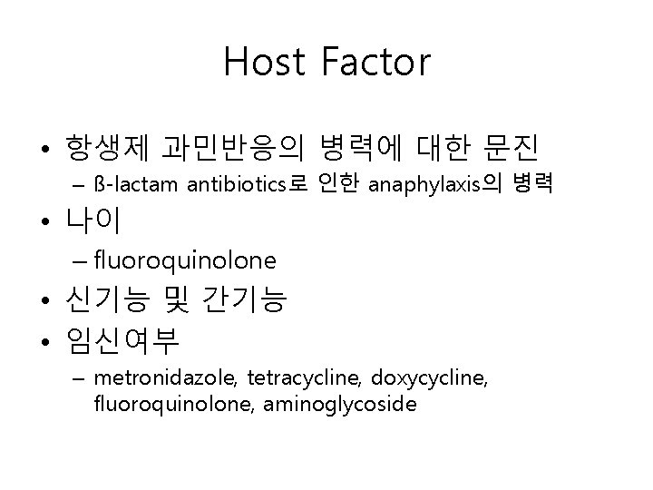 Host Factor • 항생제 과민반응의 병력에 대한 문진 – ß-lactam antibiotics로 인한 anaphylaxis의 병력