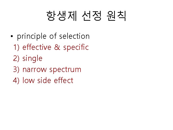 항생제 선정 원칙 • principle of selection 1) effective & specific 2) single 3)