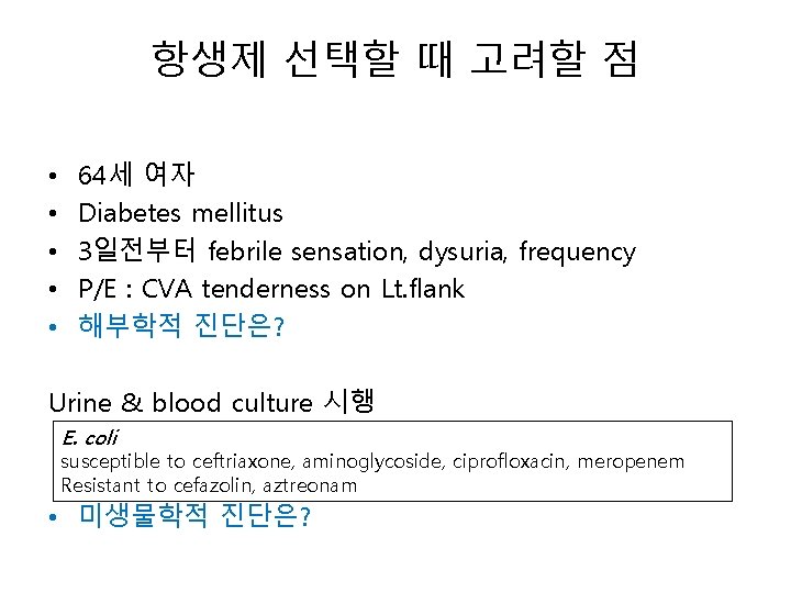 항생제 선택할 때 고려할 점 • • • 64세 여자 Diabetes mellitus 3일전부터 febrile