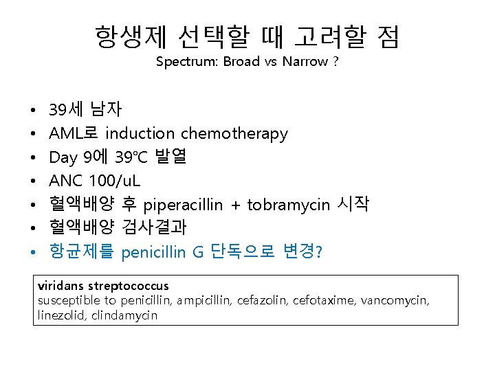 항생제 선택할 때 고려할 점 Spectrum: Broad vs Narrow ? • • 39세 남자