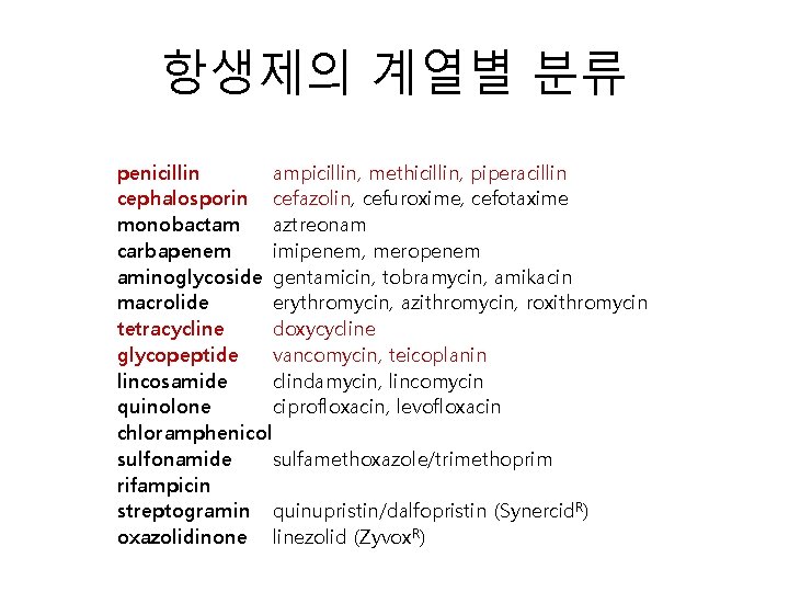 항생제의 계열별 분류 penicillin ampicillin, methicillin, piperacillin cephalosporin cefazolin, cefuroxime, cefotaxime monobactam aztreonam carbapenem