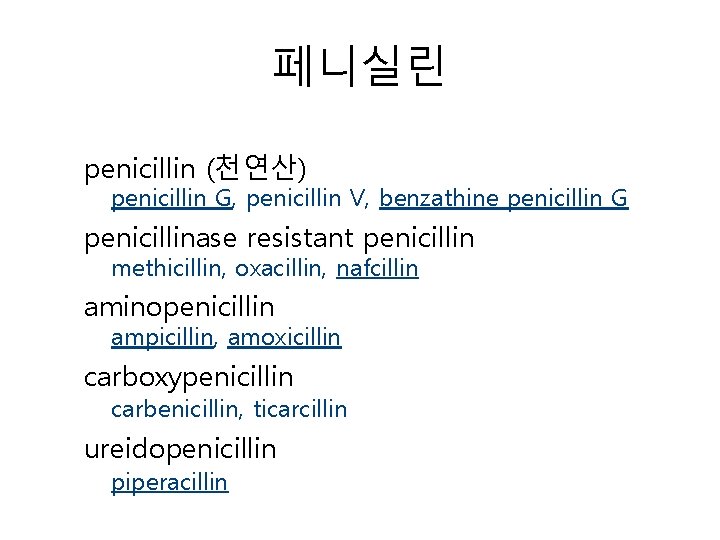 페니실린 penicillin (천연산) penicillin G, penicillin V, benzathine penicillin G penicillinase resistant penicillin methicillin,