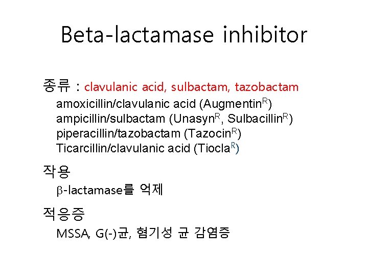 Beta-lactamase inhibitor 종류 : clavulanic acid, sulbactam, tazobactam amoxicillin/clavulanic acid (Augmentin. R) ampicillin/sulbactam (Unasyn.