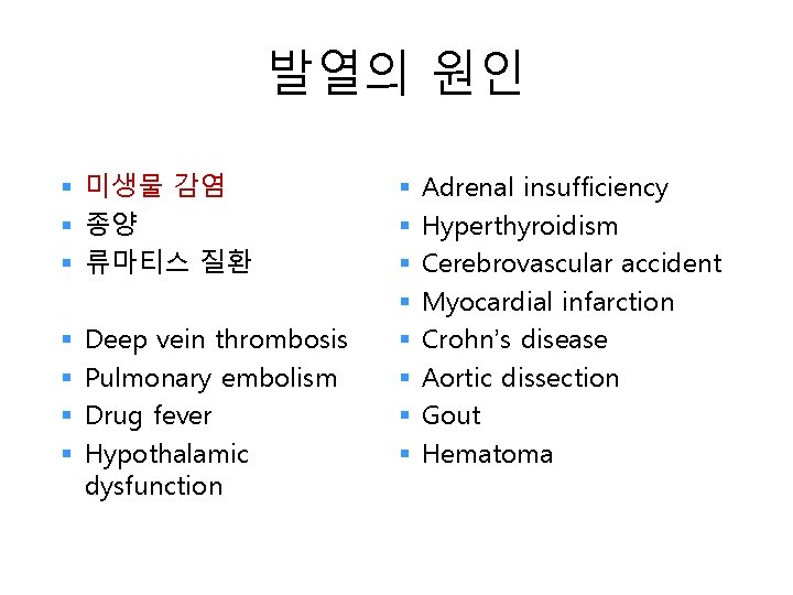 발열의 원인 § 미생물 감염 § 종양 § 류마티스 질환 § § Deep vein